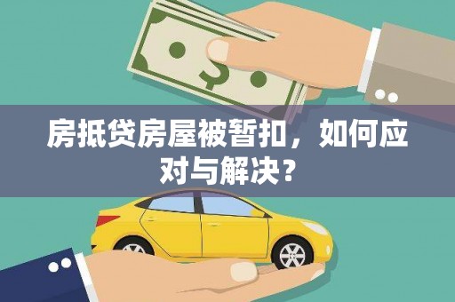 莱山房抵贷房屋被暂扣，如何应对与解决？