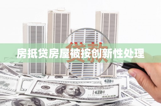拜泉房抵贷房屋被按创新性处理