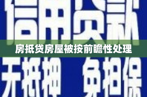 蒲城房抵贷房屋被按前瞻性处理