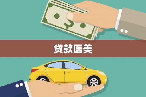 荔波贷款医美