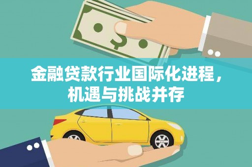 马尾金融贷款行业国际化进程，机遇与挑战并存