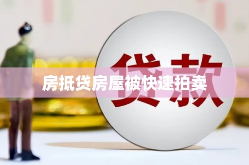 盐源房抵贷房屋被快速拍卖