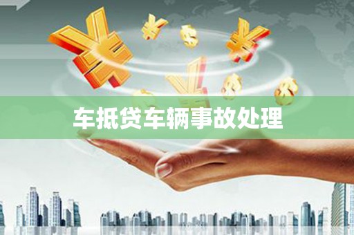长阳车抵贷车辆事故处理