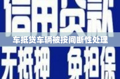 北戴河车抵贷车辆被按间断性处理