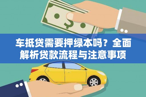 义竹车抵贷需要押绿本吗？全面解析贷款流程与注意事项