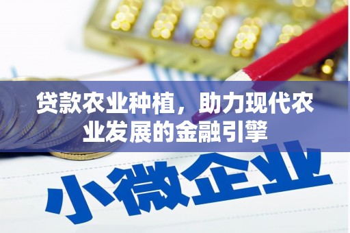 监利贷款农业种植，助力现代农业发展的金融引擎