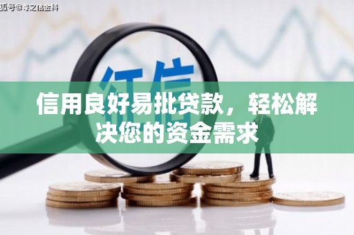 潼南信用良好易批贷款，轻松解决您的资金需求