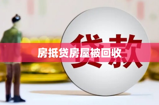 资中房抵贷房屋被回收