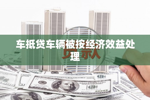 白碱滩车抵贷车辆被按经济效益处理
