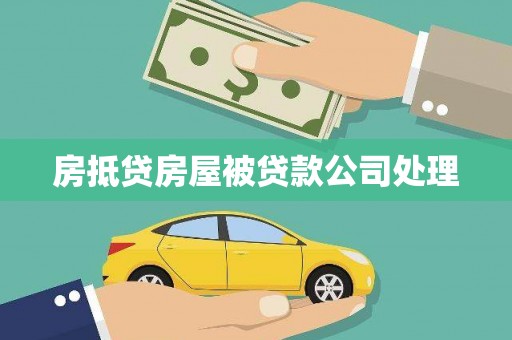 宛城房抵贷房屋被贷款公司处理