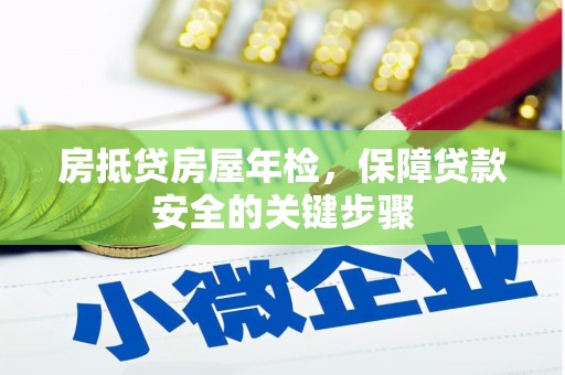 石门房抵贷房屋年检，保障贷款安全的关键步骤