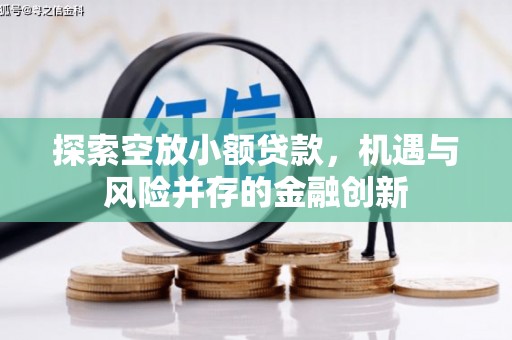 鲁甸探索空放小额贷款，机遇与风险并存的金融创新