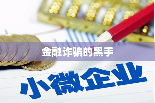 碑林金融诈骗的黑手